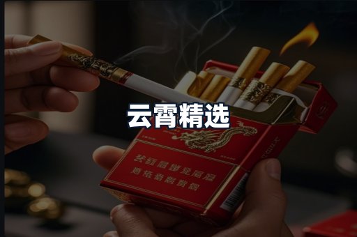 云霄精选